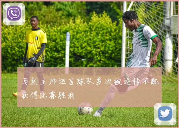 马刺主帅坦言球队多次被逆转不配获得比赛胜利