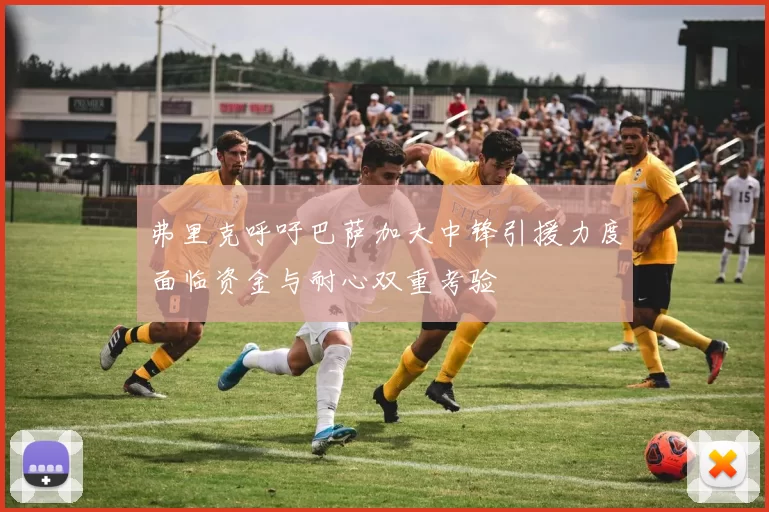 弗里克呼吁巴萨加大中锋引援力度面临资金与耐心双重考验