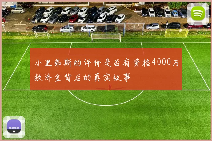 小里弗斯的评价是否有资格4000万救济金背后的真实故事